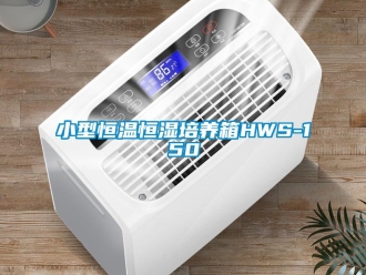 知识百科小型恒温恒湿培养箱HWS-150