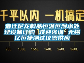 知识百科宿迁尼龙制品恒温恒湿水处理设备订购 欢迎咨询 无锡亿恒捷测试仪器供应