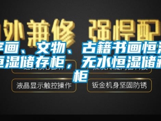 知识百科字画、文物、古籍书画恒温恒湿储存柜，无水恒湿储藏柜