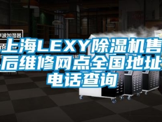 行业下载香蕉直播视频观看上海LEXY香蕉视频国产APP下载机售后维修网点全国地址电话查询