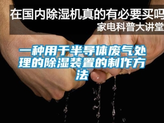 行业下载香蕉直播视频观看一种用于半导体废气处理的香蕉视频国产APP下载装置的制作方法