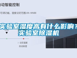 行业下载香蕉直播视频观看实验室湿度高有什么影响？实验室香蕉视频国产APP下载机