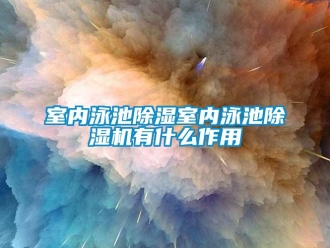 行业下载香蕉直播视频观看室内泳池香蕉视频国产APP下载室内泳池香蕉视频国产APP下载机有什么作用