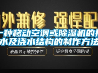 行业下载香蕉直播视频观看一种移动空调或香蕉视频国产APP下载机的排水及浇水结构的制作方法