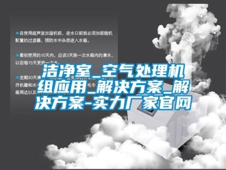 行业下载香蕉直播视频观看洁净室_空气处理机组应用_解决午夜香蕉视频_解决午夜香蕉视频-实力厂家官网