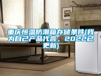 知识百科重庆恒温防潮箱存储条件(我为自己产品代言，2022已更新)