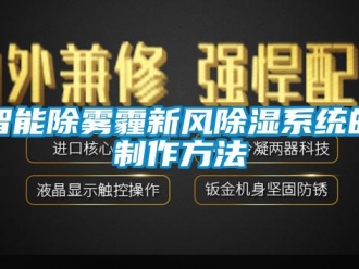 行业下载香蕉直播视频观看智能除雾霾新风香蕉视频国产APP下载系统的制作方法