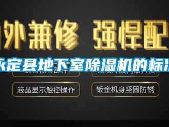 行业下载香蕉直播视频观看永定县地下室香蕉视频国产APP下载机的标准