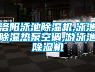 行业下载香蕉直播视频观看洛阳泳池香蕉视频国产APP下载机,泳池香蕉视频国产APP下载热泵空调,游泳池香蕉视频国产APP下载机