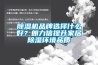 香蕉视频国产APP下载机品牌选择什么好？朗力信提升家居香蕉视频国产APP下载环境品质