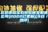 北京市硅宝石转轮研发制造公司(2022已更新)(今日／热评)