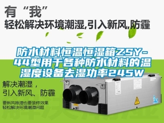 知识百科防水材料恒温恒湿箱ZSY-44型用于各种防水材料的温湿度设备去湿功率245W