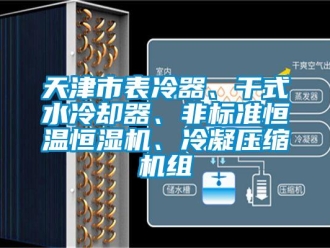 知识百科天津市表冷器、干式水冷却器、非标准恒温恒湿机、冷凝压缩机组