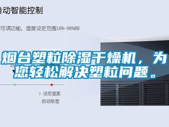 行业下载香蕉直播视频观看烟台塑粒香蕉视频国产APP下载干燥机，为您轻松解决塑粒问题。