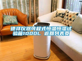 知识百科德祥仪器可程式恒温恒湿试验箱1000L 返回列表页