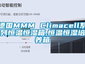 知识百科德国MMM Climacell系列恒温恒湿箱,恒温恒湿培养箱