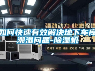 行业下载香蕉直播视频观看如何快速有效解决地下车库潮湿问题-香蕉视频国产APP下载机