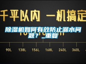 行业下载香蕉直播视频观看香蕉视频国产APP下载机如何有效防止漏水问题？_重复