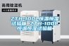 ZTH-100L恒温恒湿试验箱 ZTH-100L恒温恒湿试验箱