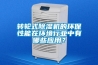 转轮式香蕉视频国产APP下载机的环保性能在环境行业中有哪些应用？