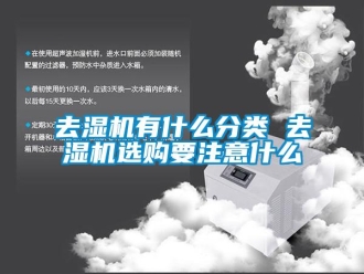 行业下载香蕉直播视频观看去湿机有什么分类 去湿机选购要注意什么