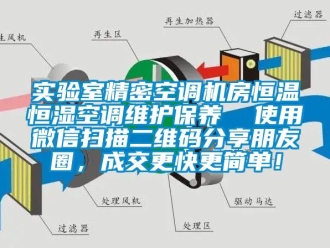 知识百科实验室精密空调机房恒温恒湿空调维护保养  使用微信扫描二维码分享朋友圈，成交更快更简单！