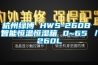 杭州绿博 HWS-260B 智能恒温恒湿箱 0~65℃／260L